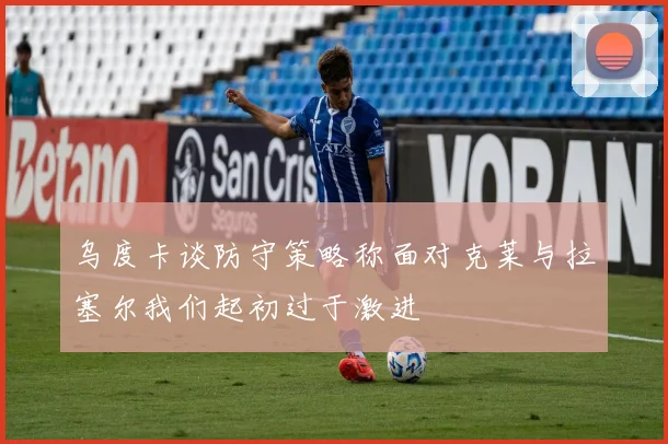 乌度卡谈防守策略称面对克莱与拉塞尔我们起初过于激进