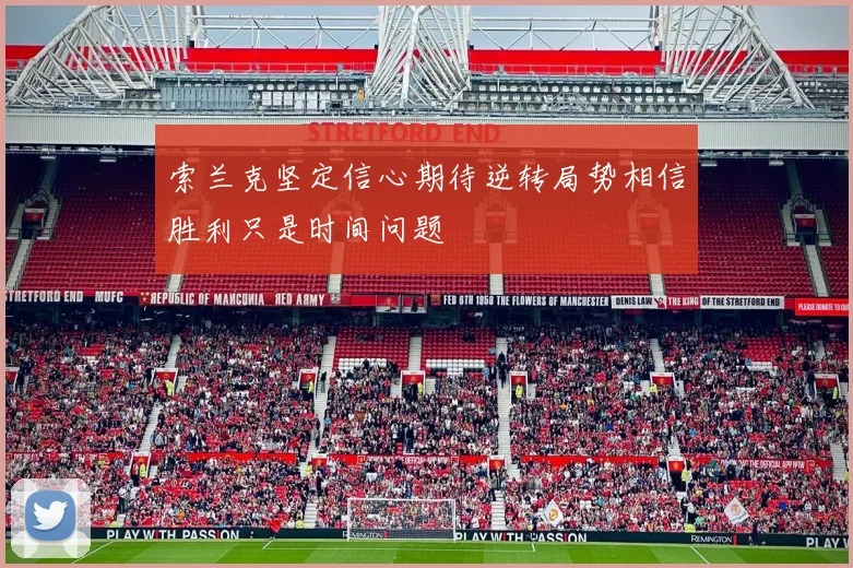 索兰克坚定信心期待逆转局势相信胜利只是时间问题