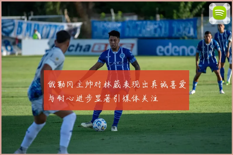 俄勒冈主帅对林葳表现出真诚喜爱与耐心进步显著引媒体关注
