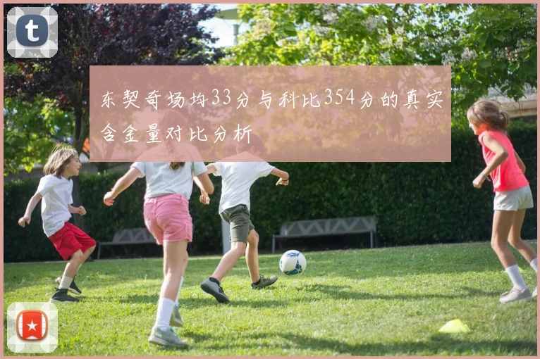 东契奇场均33分与科比354分的真实含金量对比分析