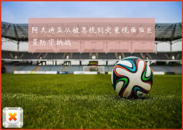 阿夫迪亚从被忽视到受重视面临巨星防守挑战