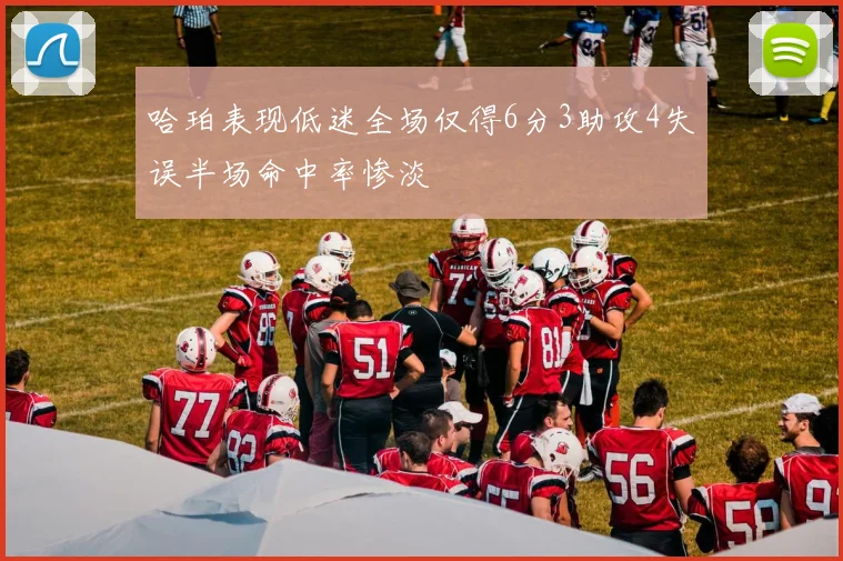 哈珀表现低迷全场仅得6分3助攻4失误半场命中率惨淡