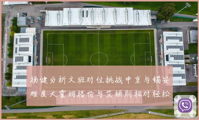 杨健分析文班对位挑战申京与锡安难度大霍姆格伦与艾顿则相对轻松