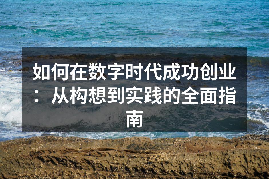 数字时代的创业机遇
